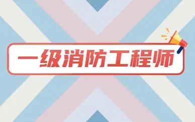 2022年贵州一级消防工程师考试时间 贵州一级消防工程师怎么报名