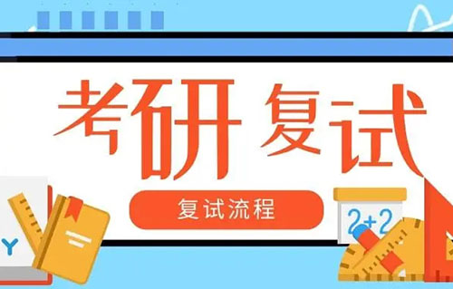 2022考研复试时间大概在什么时候 考研复试是怎么进行的