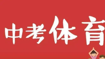 2022山东中考体育改革方案 山东中考体育改革最新消息