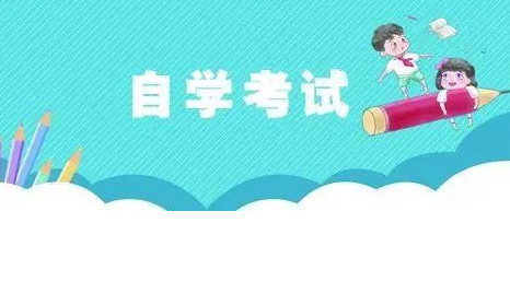 2022年自学考试时间安排在什么时候