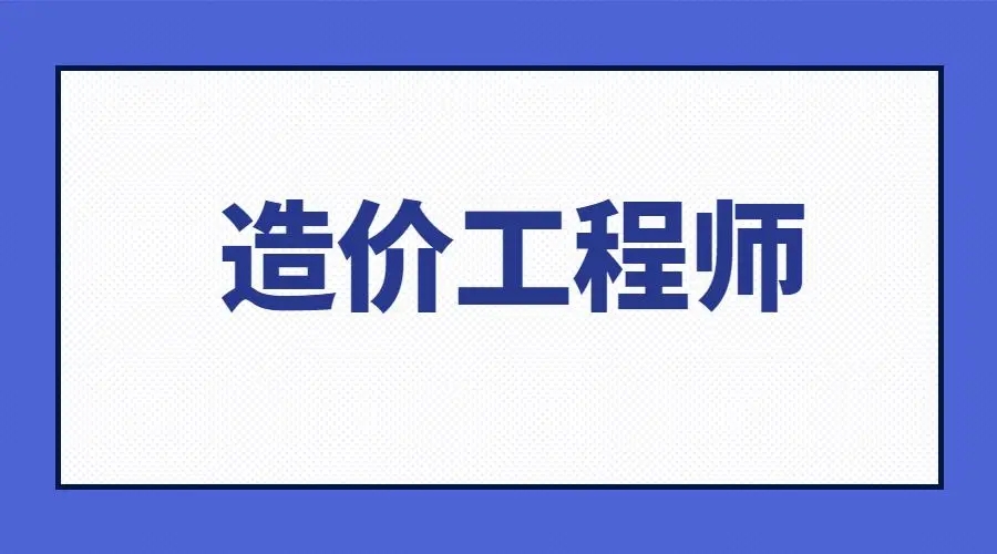 二造考试时间安排表2022 二级造价师考试值不值得考