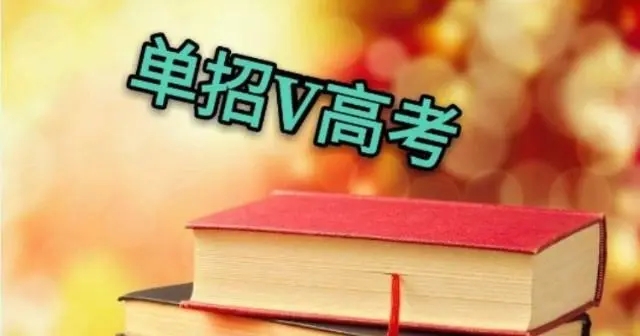 2022年单招和春季高考的区别是什么 单招考试通过率高吗