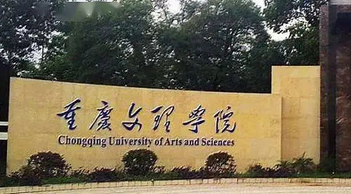 重庆文理学院是一本院校吗 重庆文理学院有哪些王牌专业