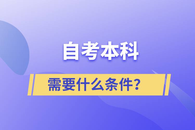 自考本科报考条件是什么 自考本科有什么优势