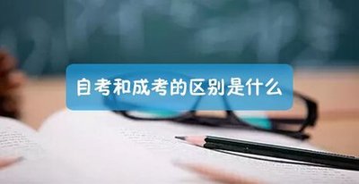 自考和成考哪个社会认可度高 自考和成考的区别是什么