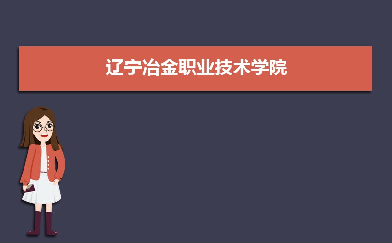 辽宁冶金职业技术学院开设专业有哪些