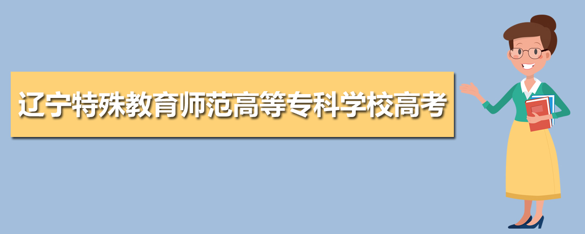 辽宁特殊教育师范高等专科学校专业都有哪些