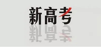 2022年新高考实行3+1+2的省份