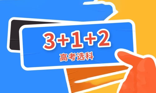 高一选科3+1+2组合怎么选才是最好-最佳选择方案