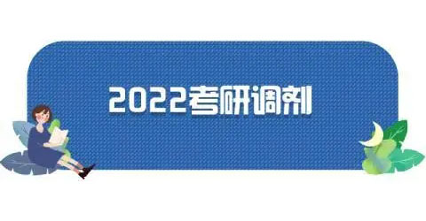 考研调剂系统什么时候开2022 考研调剂系统开放时间已确定