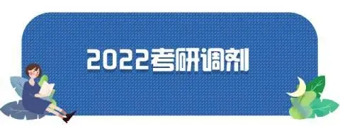 2022国家考研调剂系统开放时间 历年考研调剂系统开放时间