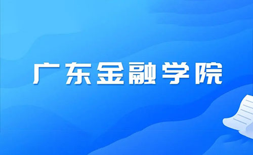 广东二本大学有哪些学校比较好 广东二本大学排名2022最新排名