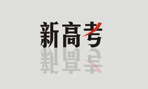 2022安徽新高考选科怎么选比较好 安徽新高考政策从哪一届开始实行