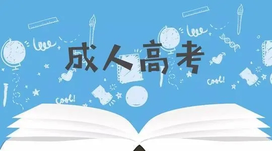 2022年成人高考报名时间 2022年成人高考报名截止时间是什么时候