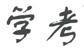 2022浙江高中学考时间表 浙江高中学考时间2022具体时间及科目安排