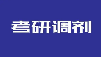 2022考研调剂志愿什么时候填 考研调剂可以填几个志愿