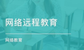 远程网络教育怎么报名 报名时间是什么时候