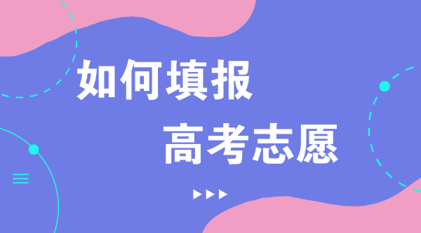 高考志愿到底填报流程 浙江省高考志愿填报攻略2022