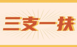 2022广东三支一扶考试报名时间 广东省三支一扶2022考试时间及报考条件