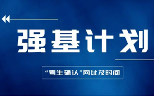 强基计划适合哪些考生 强基计划报考条件是什么