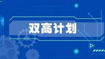 2022双高计划入围院校名单 双高计划高职院校有哪些