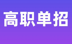 2022年湖南省单招考试时间安排 湖南2022高职院校单招考试时间表