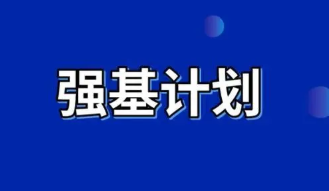 2022强基计划有哪些学校 2022年强基计划39所院校名单一览表