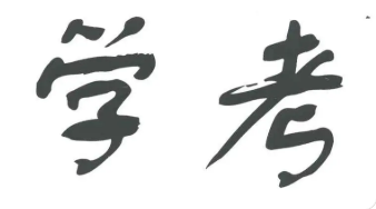 2022年重庆第二学期高中学业水平合格性考试时间及科目安排