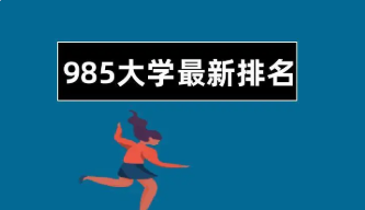 985大学排名2022最新排名 2022年985大学排名一览表