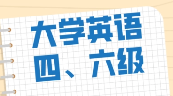 2022上半年四六级考试时间及科目安排 2022上半年四六级考试具体安排