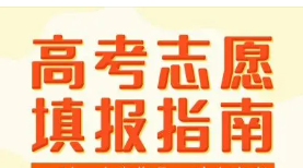 如何填报高考志愿才能被录取 2022志愿填报技巧