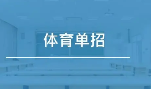 2022体育单招有哪些学校 2022体育单招院校名单一览