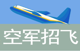 2022空军招飞怎么填高考志愿 空军招飞志愿填报注意事项