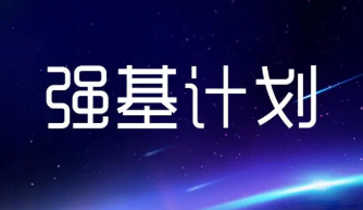 2022年河南省强基计划招生计划