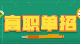 2022单招考过了可以不去吗 参加单招考试了还可以参加高考吗