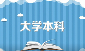 2022年文科300分左右的二本大学 文科300分左右的二本大学名单