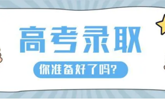 2022高考录取什么时间公布 高考录取什么时间公布2022