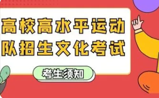 2022年江苏体育单招文化考试公告 2022江苏体育单招文化考试须知