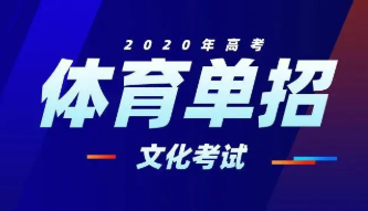 2022年济宁高考体育单招文化考试时间及科目安排