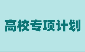 贵州大学2022年高校专项招生简章