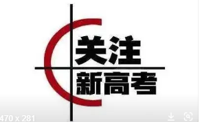 2022新高考有哪些省份 2022年实行新高考的省份有哪些