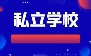 私立高中和普通高中有什么区别 私立高中和普通高中哪个更好