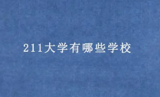 2022最差的211大学是哪个 十大最差211大学名单