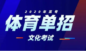 2022年江西省体育单招文化考试时间 2022江西体育单招文化考试时间及科目安排