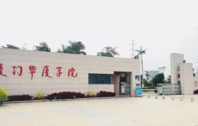 厦门华厦学院属于几本院校 厦门华厦学院是一本还是二本