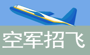 2022空军招飞报名前需要哪些准备 空军招飞有哪些要求