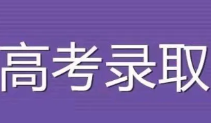 2022高考投档分数线什么时候出来 投档分数线一般是什么时候出来