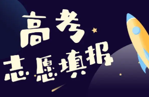 2022高考志愿填报能填几个专业  高考志愿一个学校可以填多个专业吗