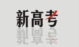 2022新高考选科专业对照表 新高考3+1+2怎么选比较好