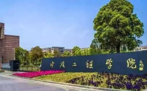 2022宁波工程学院全国排名2022最新排名 宁波工程学院全国排名第几